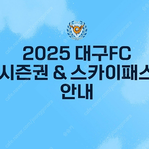 대구fc 시즌권 w구역 연석