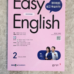 EBS 초급영어회화, 이지 잉글리쉬Easy English 교재+음원2025년,2월분, 새책