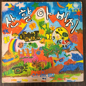 LP 산울림 동요 2집 - 산할아버지(81년,초반)