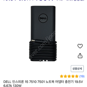 델 인스피론(Inspiron) 15 7510 7501 노트북 어댑터 충전기 19.5v 6.67A 130W