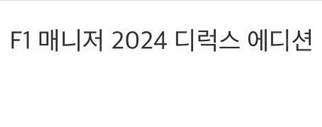 F1 매니저 2024 디럭스 에디션 스팀 코드--0
