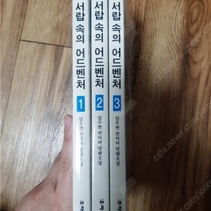 서랍 속의 어드벤처 1~3 / 6,000원 (택배비 별도)