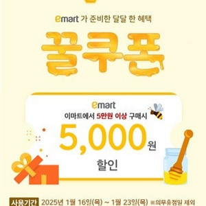 이마트 5,000원 할인쿠폰(1/23까지 사용가능)