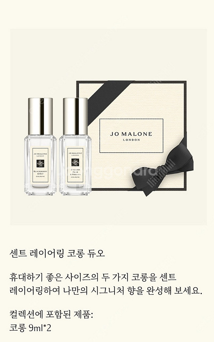 조말론 센트 레이어링 코롱 듀오 오늘 받은 새상품--0
