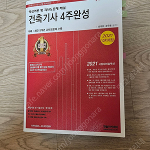 한솔 건축기사 4주완성 2021 중고-택포1만