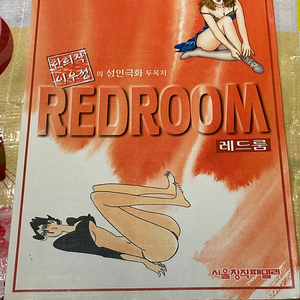 한희작 이우정의 성인극화 두꼭지 레드룸 (REDROOM)