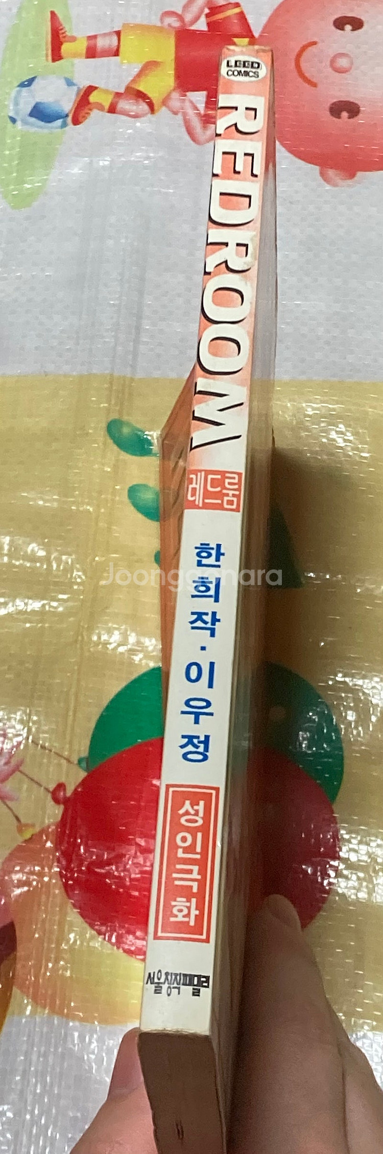 한희작 이우정의 성인극화 두꼭지 레드룸 (REDROOM...--2