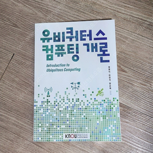 유비쿼터스컴퓨팅개론 방통대 교재