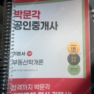 박문각 공인중개사 2025년 1처 기본서 학개론 민법 (새책)