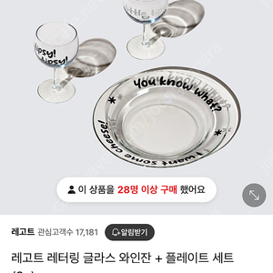 레고트 레터링 와인잔,접시 세트 새상품