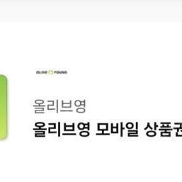 오늘까지 사용가능한 올리브영 1만원권 9000원 판매