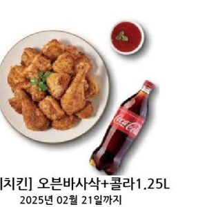 굽네치킨 오븐바사삭 + 콜라 1.25L 21400원-> 16000원