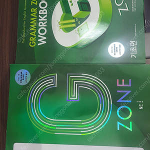 능률 그램마 존 grammar zone 기초편 본책+워크북 일부 사용한 책 택포 7500원