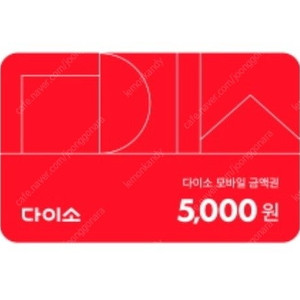 다이소 상품권 5,000원권