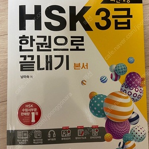 HSK 3급 한권으로 끝내기