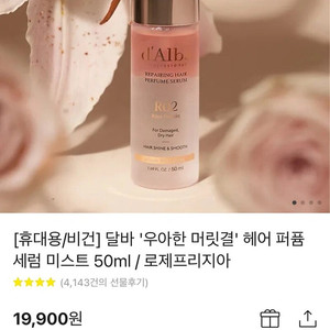 달바 프로페셔널 리페어링 헤어 퍼퓸 세럼 R02 50ml