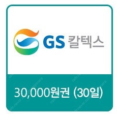 GS칼텍스 주유권 팝니다.