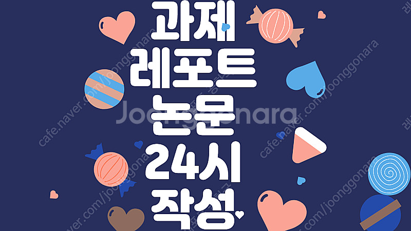 [최저가/후기 다수]논문 대행/ 과제 대행/ 레포트 대...--0