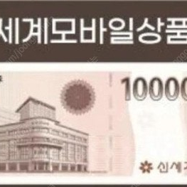 신세계 상품권 100만원치(현재60만) 구매해 봅니다 직거래,핀,교환권