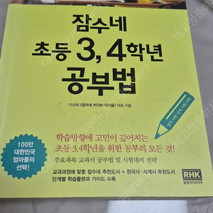 잠수네초등3,4학년공부법 만원 양천구목동 직거래