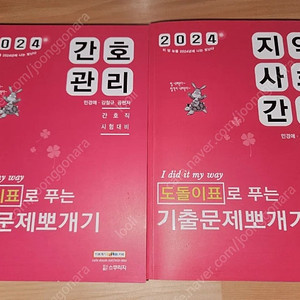 2024 민뽀 지역사회간호,간호관리 기출(택포 2.5만원)