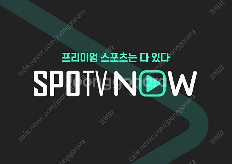 스포티비 나우 1경기 프리미엄 최고화질(1080P) 1...--0