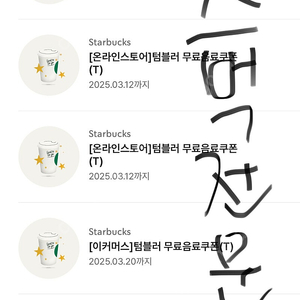 스타벅스 스벅 에코 텀블러쿠폰 텀쿠 무료음료쿠폰 무쿠 4000원