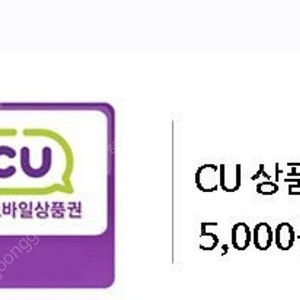 cu편의점 상품권 5천원--->4400원 일괄하심 4300원해드려요.14장 있어요