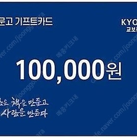 교보문고 온/오프라인 기프트 카드 10만원권