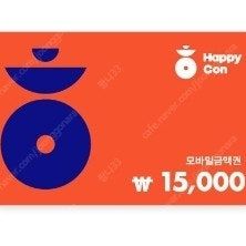 해피콘 모바일금액권 1만5천원권=>11500원(파리바게뜨 배스킨라빈스