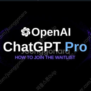 ChatGPT o1 Pro 파티원 모집합니다. (GPT o1 프로)