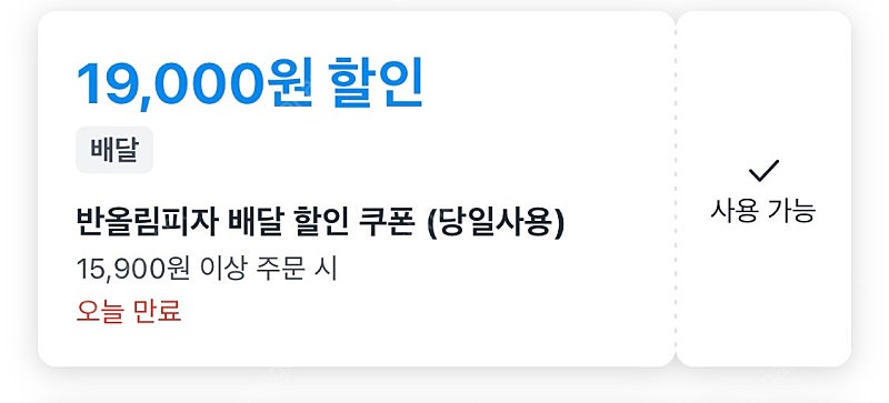 쿠팡 이츠 반올림피자 19,000원 할인 쿠폰