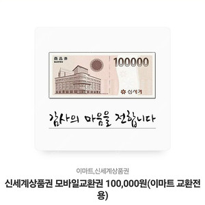 신세계상품권 10만원권