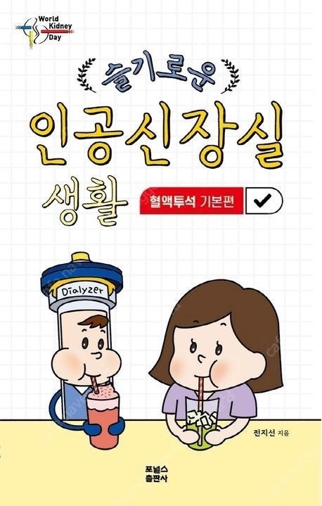 슬기로운 인공신장실 생활: 혈액투석 기본편 (전지선/포널스출판사) 이미지
