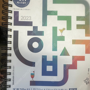 2023 조주기능사 필기책 판매합니다(완전새책 편철)