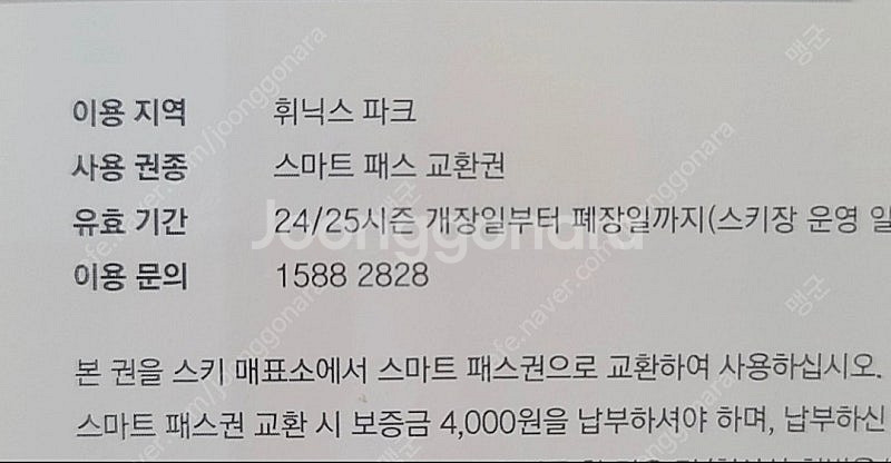 휘닉스파크 스마트패스 교환권--1