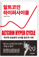 알트코인 하이퍼 사이클--0