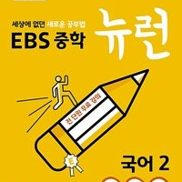 EBS 중학 뉴런 국어 2 미니북 있음 3분책 (배송비 별도)