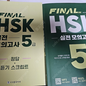 시사중국어사 HSK5급 실전모의고사.택포