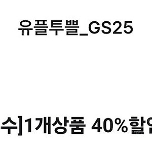 GS25 오징어게임 콜라보상품 중 1개 40% 할인쿠폰 500원