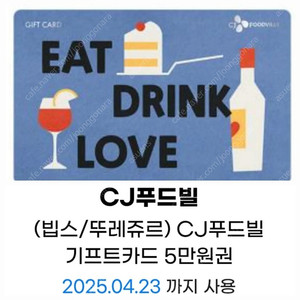 CJ푸드빌 5만 금액권 잔액관리 가능-빕스,뚜레쥬르,제일면세소,더스테이크하우스,N서울타워