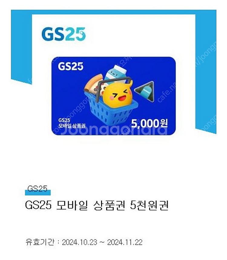 GS25 모바일 상품권 5천원권--0
