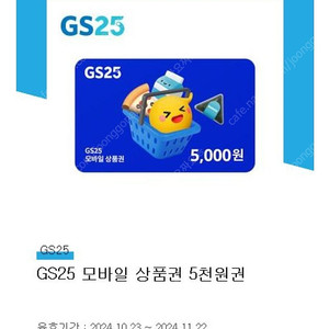 GS25 모바일 상품권 5천원권