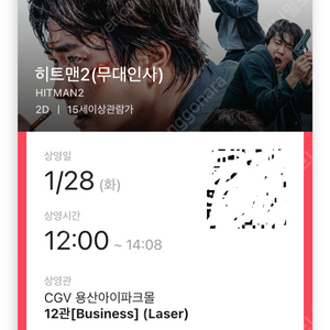 [히트맨2 무대인사 할인 양도] CGV용산아이파크몰 28(화) 12:00 C열 중앙블럭 2연석