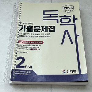 2023 신지원 독학사 2단계 기출문제집 분철 새책