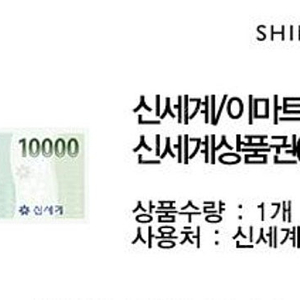 신세계이마트 상품권 10000-> 9200