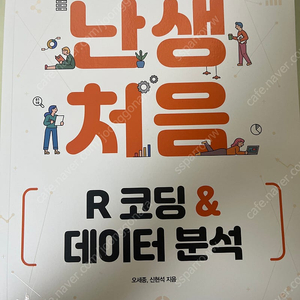 난생처음 R코딩 & 데이터 분석