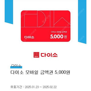 다이소 5000원 상품권 금액권