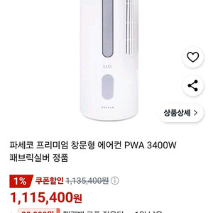 파세코 창문형 에어컨 3400w 팝니다