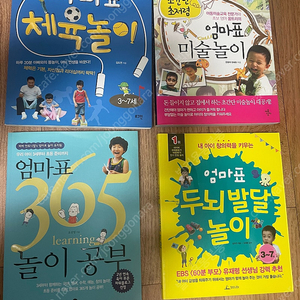 아빠표 체육놀이, 엄마표 미술놀이, 엄마표 두뇌발달놀이, 엄마표 365놀이공부